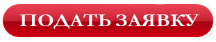 подать заявку подать заявку